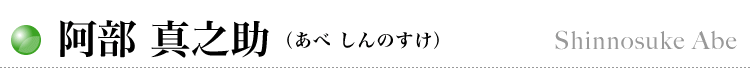 阿部 真之助