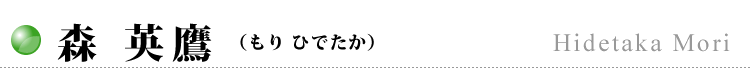 森 英鷹