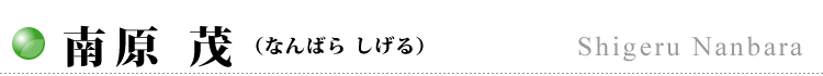 南原 茂