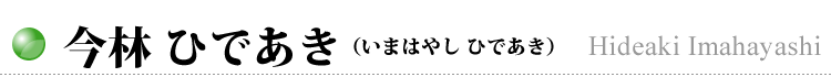 今林 ひであき