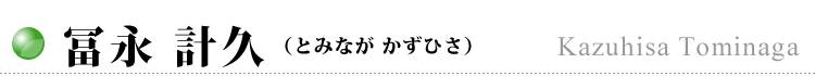冨永 計久