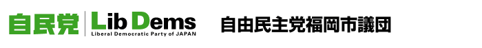 自由民主党　福岡市議団