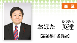 西区　おばた 英達